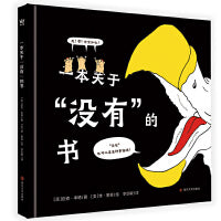 一本关于“没有”的书（奇想国童书）