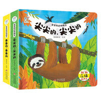 小小科普启蒙认知立体玩具书：长长的+尖尖的(套装全2册) 0-3-6岁幼儿早教启蒙科普玩具书增长自然知识 提高认知 趣味性+知识性 多自然场景 课外阅读 海润阳光