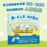 第一天上学，我好紧张