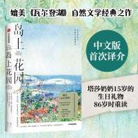 岛上花园（媲美《瓦尔登湖》 自然文学经典之作 中文版首次译介 塔莎奶奶15岁的生日礼物，86岁时重读）