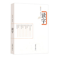 读字（别具蹊径的汉字研究）