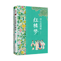 刘心武揭秘《红楼梦》（上卷）茅奖作家红学大家刘心武毕生研究《红楼梦》之精粹尽在