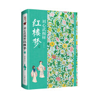 刘心武揭秘《红楼梦》（下卷）茅奖作家红学大家刘心武毕生研究《红楼梦》之精粹尽在