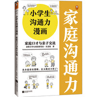 小学生沟通力漫画 家庭口才与亲子交流（6~12岁 让孩子掌握108个现学现用的沟通技巧！）（小学生漫画系列）