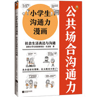 小学生沟通力漫画 社会生活表达与沟通（6~12岁 让孩子掌握108个现学现用的沟通技巧！）（小学生漫画系列）