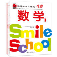 微笑数学·游戏4岁（三册）：有趣的创意数学启蒙书，让孩子拥有未来受益的数学思维。原人大附小副校长钱守旺、众多早教主编力荐