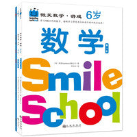 微笑数学·游戏6岁（三册）：有趣的创意数学启蒙书，让孩子拥有未来受益的数学思维。原人大附小副校长钱守旺、众多早教主编力荐