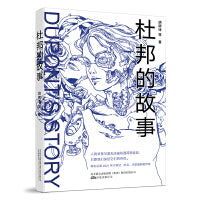 杜邦的故事 一本小而美的科幻新作（刘慈欣推荐：科幻小说不一定得是宏大的，还有不宏大的科幻小说）