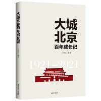 大城北京百年成长记