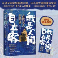 我是人间自在客（他们倚马千言，不通世务！诗词大V叶楚桥携3000万听众热捧之作强势归来）