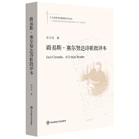 路易斯·塞尔努达诗歌批评本