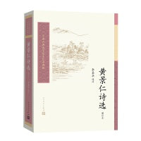 黄景仁诗选（中国古典文学读本丛书典藏·第三辑）