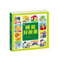 睡前好故事 温馨之夜（3-6岁 注音版 中外故事合集）
