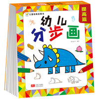 幼儿分步画 提高篇（3-6岁 绘画启蒙 艺术培养）