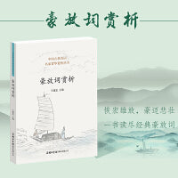 豪放词赏析