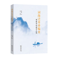 词海泛舟亦编舟——黄建华词典学文集