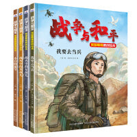 战争与和平家国情怀原创绘本 套装4本：战火中的女孩儿 战火中的男孩儿 小兵的愿望 我要去当兵