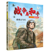 战争与和平家国情怀原创绘本—我要去当兵