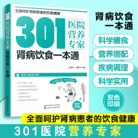 301医院营养专家：肾病饮食一本通