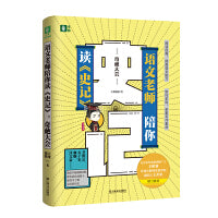 语文老师陪你读《史记》：奇葩大会