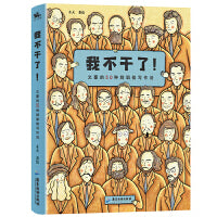 我不干了！文豪的50种辞职信写作法