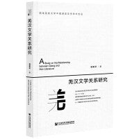 羌汉文学关系研究