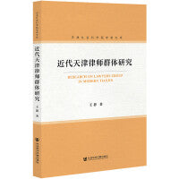 近代天津律师群体研究