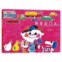 奇奇出门去（爱心树经典交通工具绘本，3-6岁）