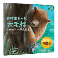 暖房子心成长系列绘本·第五辑：森林里有一只大毛怪