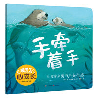 暖房子心成长系列绘本·第五辑：手牵着手