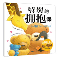暖房子心成长系列绘本·第五辑：特别的拥抱课