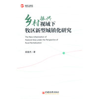 乡村振兴视域下牧区新型城镇化研究