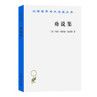 劝说集(汉译名著本17)