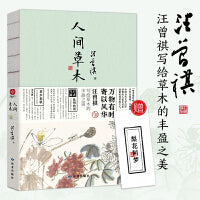 汪曾祺人间草木 散文集 万物有时，寄以风华，汪曾祺写给草木的丰盈之美