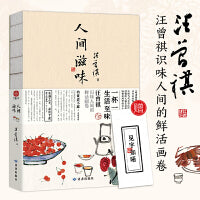 汪曾祺人间滋味 散文集 一杯一碗，生活至味，汪曾祺识味人间的鲜活画卷