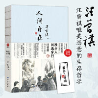 汪曾祺人间自在 散文集 漫步人生，闲逸穿行，汪曾祺唯美恣意的生存哲学
