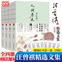 汪曾祺散文集 ：人间草木+人间滋味+人间有戏+人间自在（套装共4册）