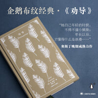 企鹅布纹经典：劝导