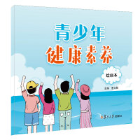 青少年健康素养绘画本