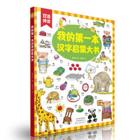 我的第一本汉字启蒙大书双语伴读