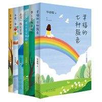 毕淑敏散文精选集（全6册）：幸福的七种颜色+带上灵魂去旅行+没有一棵小草自惭形秽+送你一颗光芒海+西藏面冰十年+爱的回音壁