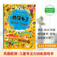 地板书3乐此不疲 环游世界（哇！超级超级超级大的游戏书！ 让孩子乐于邀请朋友游戏、分享，不再沉湎iPad和手机！ 送朋友、送孩子的最好礼物）
