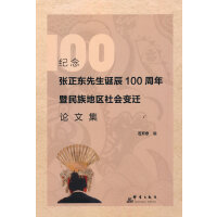 纪念张正东先生诞辰100周年暨民族地区社会变迁论文集
