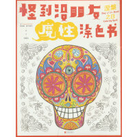 【赠品单拍不发货】怪到没朋友魔性涂色书 涅槃之日