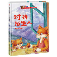 小狐狸系列绘本：对待陌生人 儿童情商与性格培养绘本