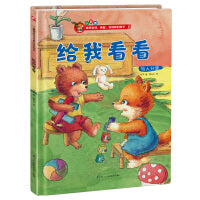 给我看看 儿童情商与性格培养绘本