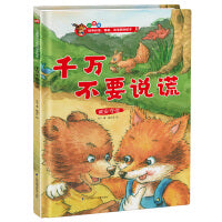 小狐狸系列绘本：千万不要说谎 儿童情商与性格培养绘本