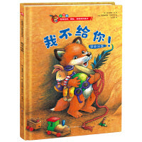 小狐狸系列绘本：我不给你！儿童情商与性格培养绘本