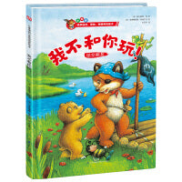 小狐狸系列绘本：我不和你玩！儿童情商与性格培养绘本