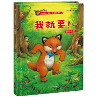 小狐狸系列绘本：我就要！儿童情商与性格培养绘本